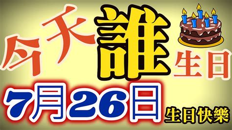 名人有誰|跟你同一天生日的名人、明星、藝人